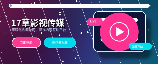 17c影视传媒与视频社区平台视觉展示